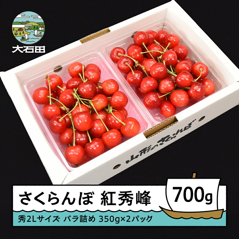 さくらんぼ 紅秀峰 秀2L 700g（350g×2パック）2026年産 令和8年産 山形県産 ふるさと納税 果物 くだもの フルーツ 期間限定 冷蔵配送 先行受付 グルメ 取り寄せ ご当地 特産 産地 直送 送料無料 東北 山形県 人気 ry-bss2b700