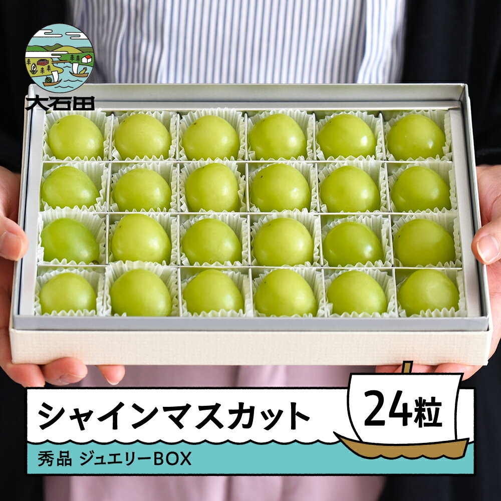 【先行予約】 シャインマスカット ジュエリーBOX 24粒 令和8年産 2026年産 ぶどう ry-busmj24 ※沖縄・離島への配送不可