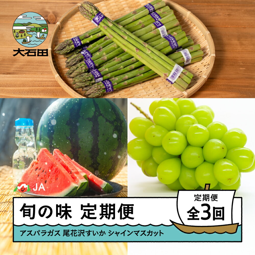 山形旬の味 3回定期便 令和8年産 2026年産 アスパラガス 大玉すいか 尾花沢すいか シャインマスカット ぶどう 山形県 大石田町 フルーツ 果物 ja-tkass ※沖縄・離島への配送不可