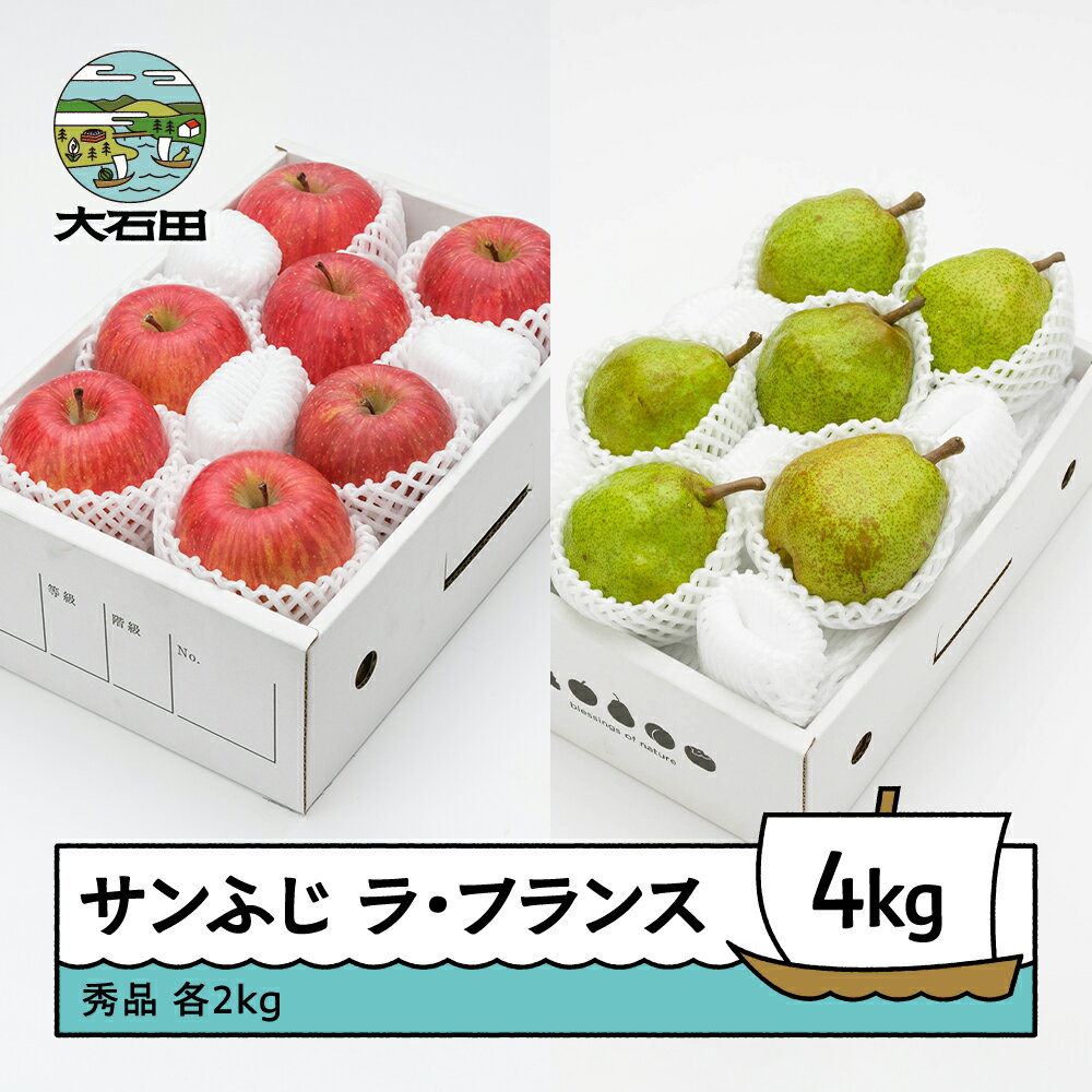 サンふじ & ラ・フランス 秀品 各2kg 計4kg 化粧箱入 詰め合わせ 令和7年産 2025年産 12月上旬~1月中旬頃発送 りんご リンゴ 洋梨 西洋梨 ラフランス 果物 フルーツ ギフトセット 山形県産 送料無料 ※沖縄・離島への配送不可 ns-fsrlx4