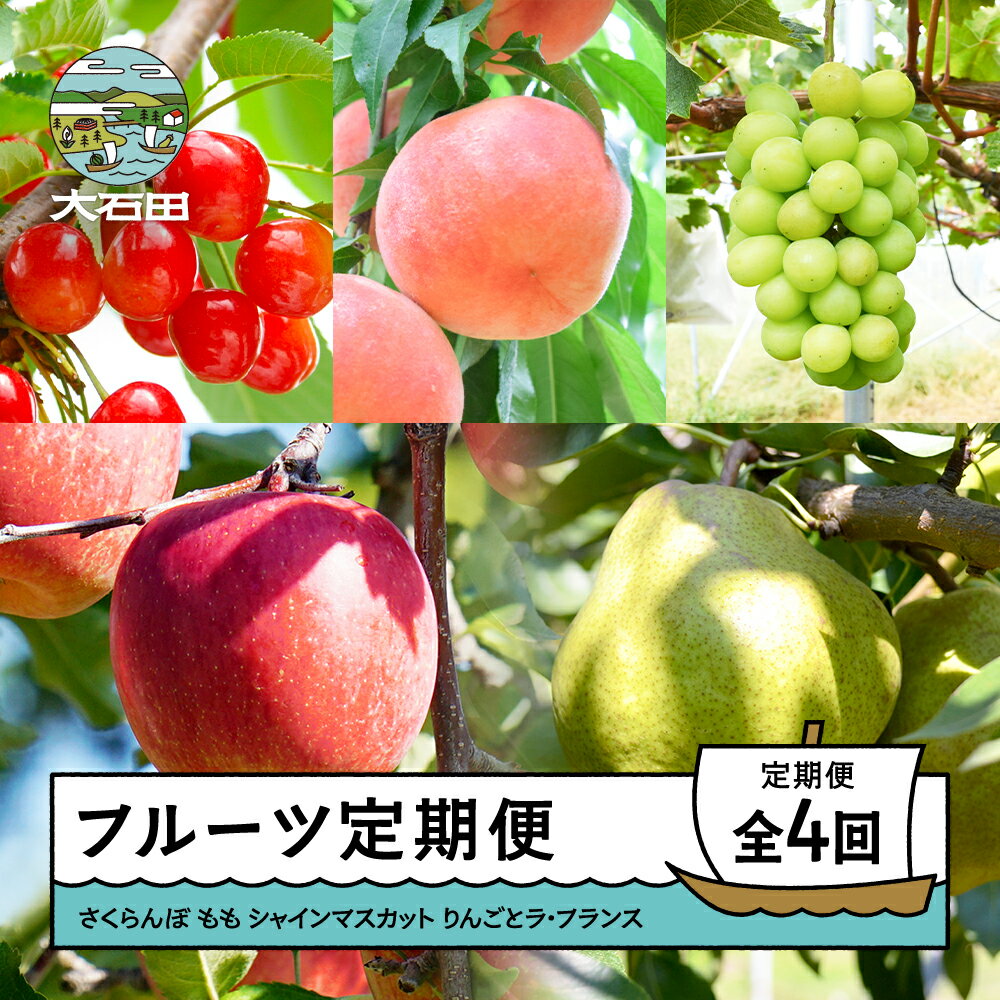 【先行予約】 フルーツ定期便 全4回 さくらんぼ 佐藤錦 紅秀峰 もも 桃 白桃 黄桃 ぶどう シャインマスカット りんご サンふじ 洋梨 ラ・フランス 2026年産 令和8年産 ry-ft4xx ※沖縄・離島への配送不可