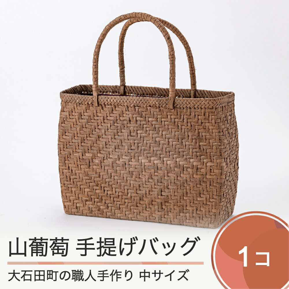 山ぶどう かごバッグ 菱形網代編み 手提げバック 中 送料無料 tm-kgtbx