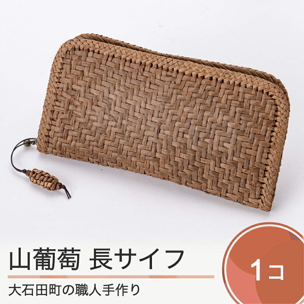 山ぶどう 菱形網代編み 長サイフ 送料無料 大石田