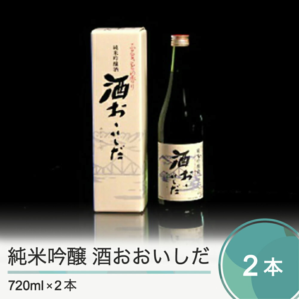 純米吟醸 酒おおいしだ 720ml×2本 送料無料 大石田 oh-ossox2