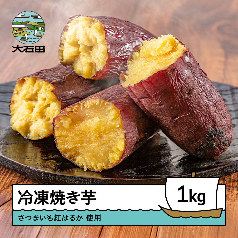 お菓子 スイーツ 焼き芋 さつまいも 紅はるか 冷凍焼き芋 1kg 送料無料 ns-ykxxx1