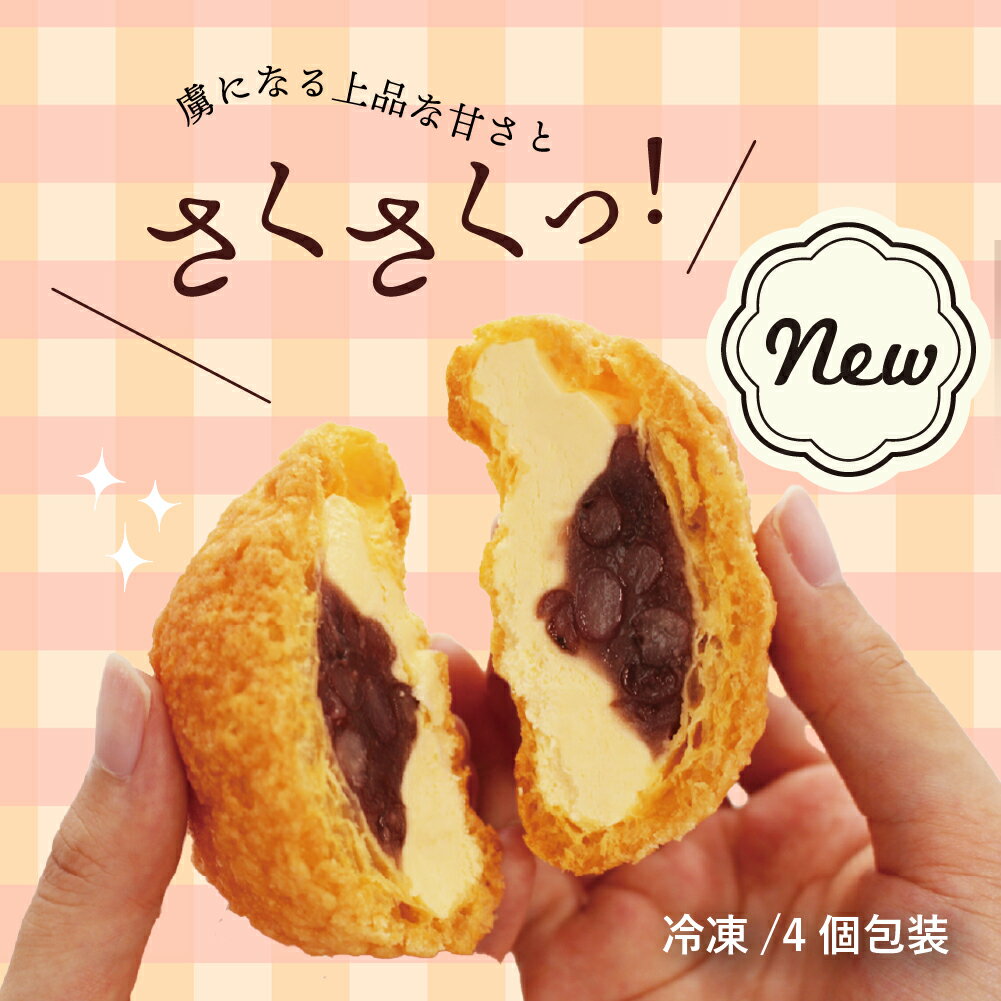 【ふるさと納税】 お菓子 シュークリーム スイーツ 洋菓子 あんこシュー 4個入 送料無料 us-swasx4 サムネイル2