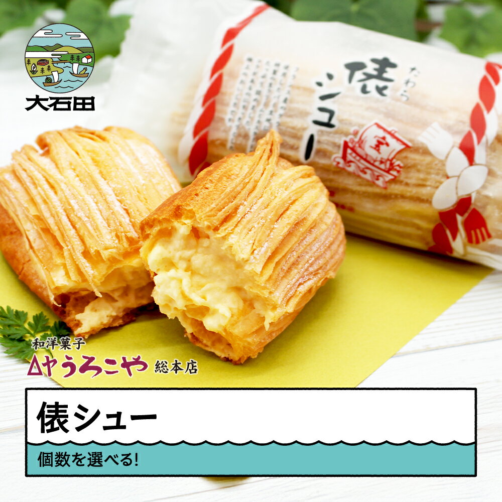 お菓子 シュークリーム レビュー4.78 スイーツ 洋菓子 俵シュー 6個 10個 20個 個数を選べる！ 東北 山形 ご家庭用 高評価 送料無料 us-swtsx