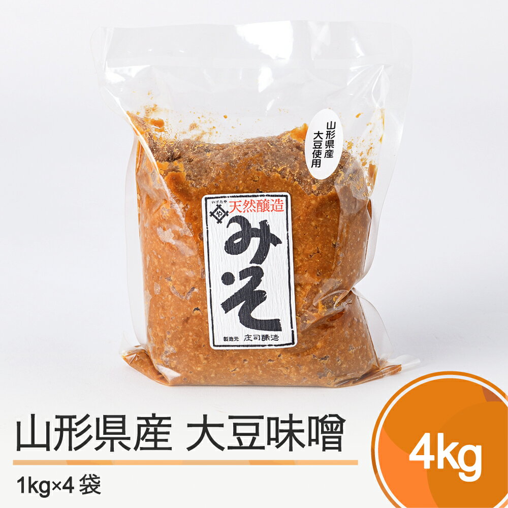 木桶出し天然醸造 山形県産大豆 味噌 4kg 送料無料 大石田 is-redox4