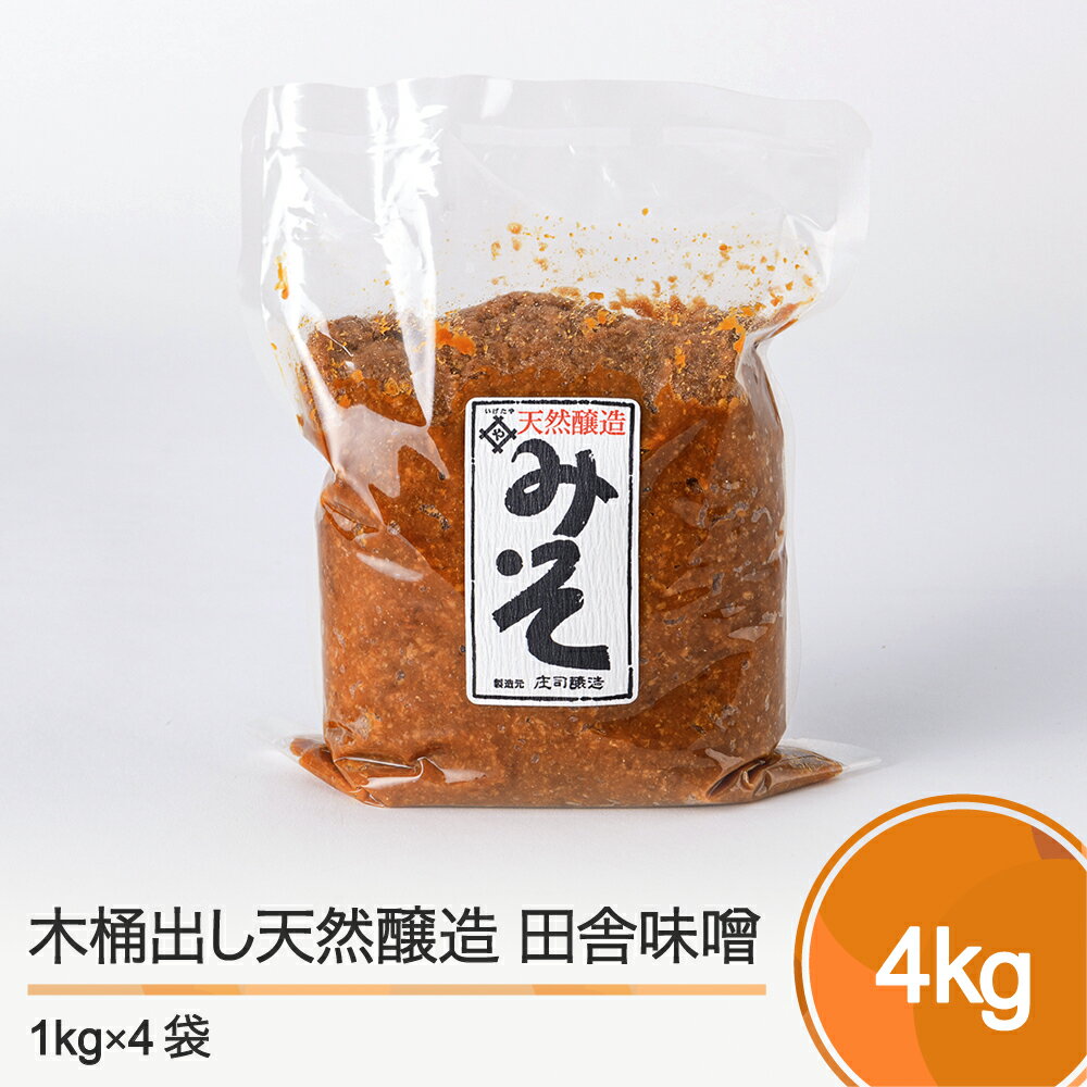 木桶出し天然醸造 田舎 味噌 4kg 送料無料 大石田 is-reiox4