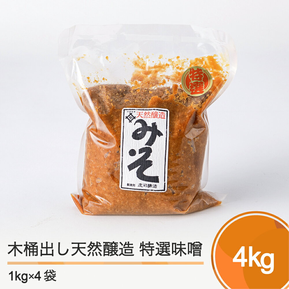 木桶出し天然醸造 特選味噌 4kg 送料無料 大石田 is-retox4