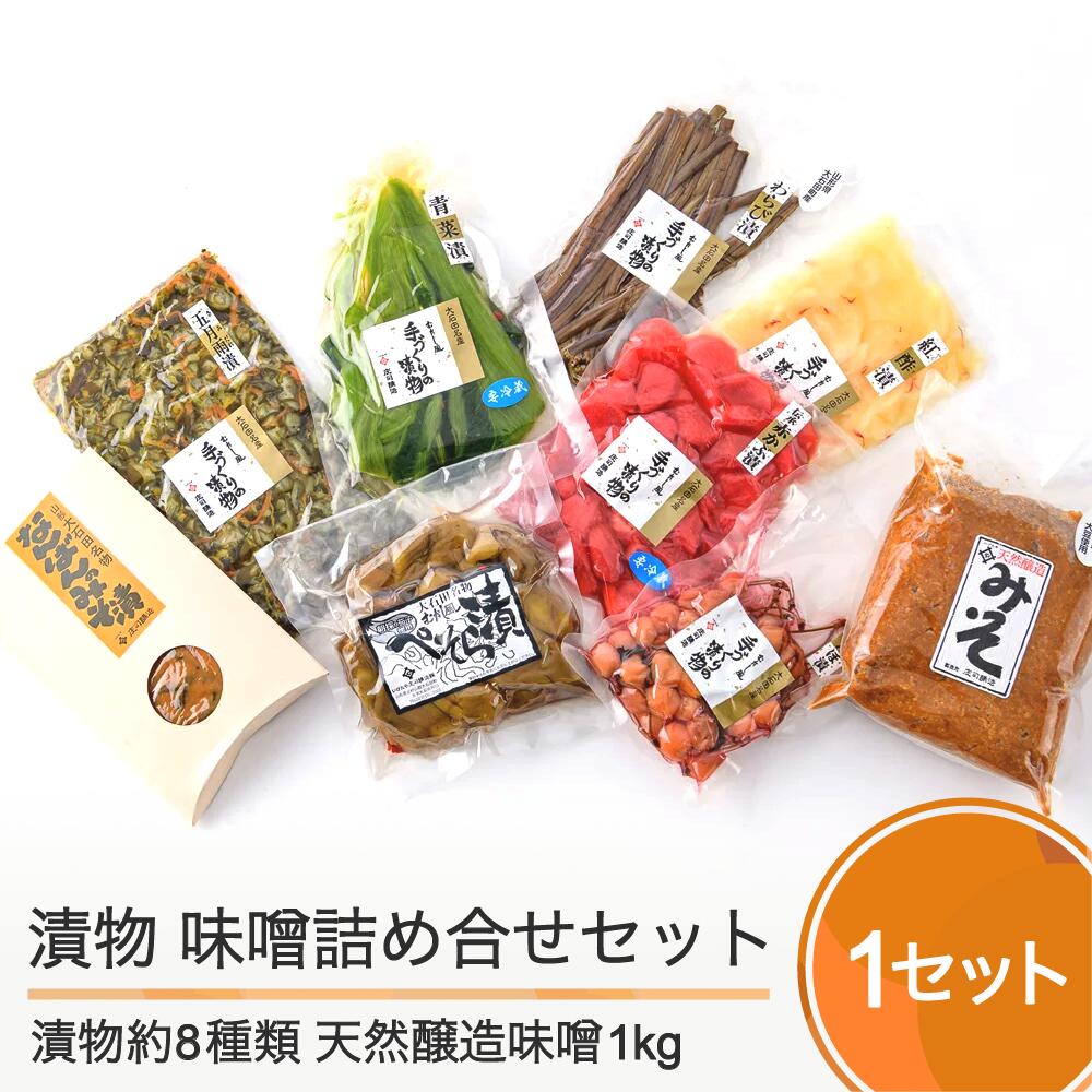 季節の漬物＆天然醸造味噌 詰め合せ セット 送料無料 is-tukmx