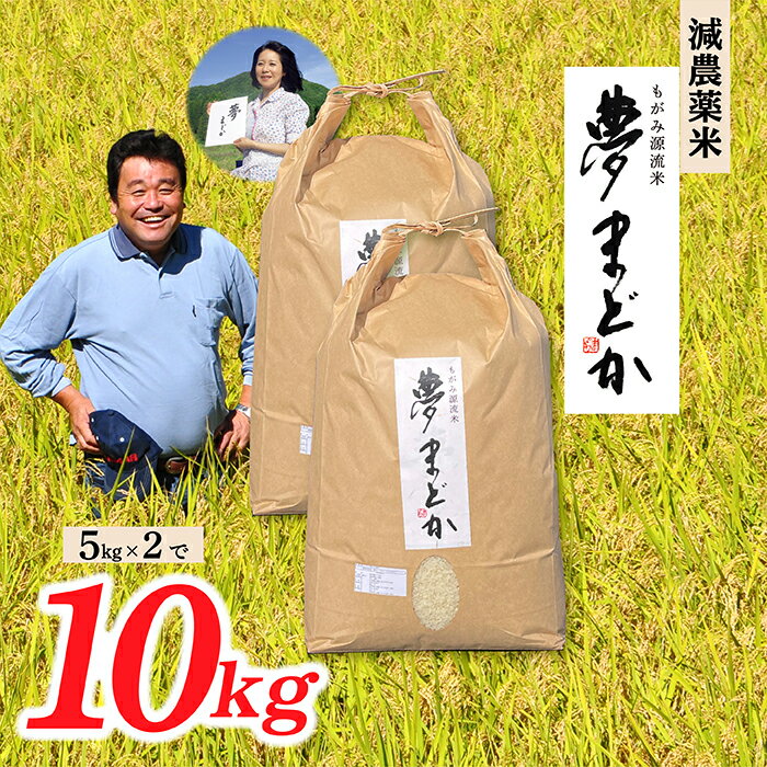 【希少品種】【令和7年産】減農薬米　夢まどか10kg(5kg×2)