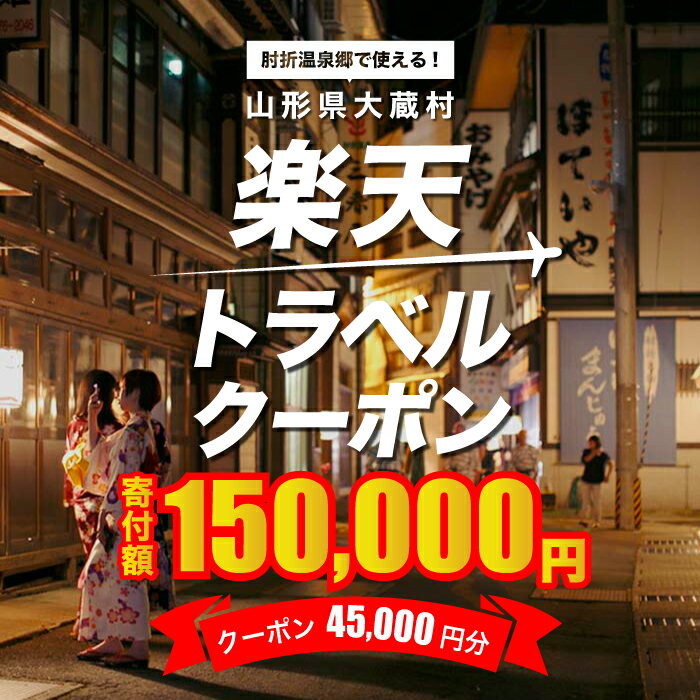 山形県大蔵村の対象施設で使える楽天トラベルクーポン　寄付額150,000円