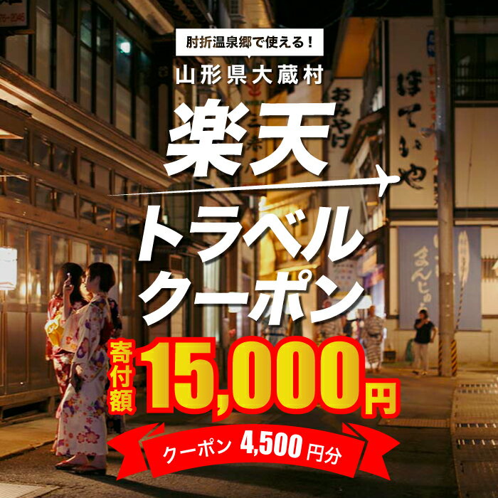 山形県大蔵村の対象施設で使える楽天トラベルクーポン　寄付額15,000円
