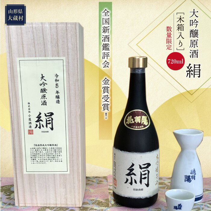 全国新酒鑑評会 金賞受賞！ 大吟醸原酒　絹　【木箱入り】　720ml　《数量限定》