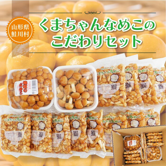 山形県鮭川村　【くまちゃんなめこ】のこだわりセット