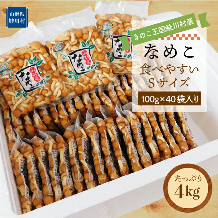 きのこ王国鮭川村産 ［なめこ］ 食べやすいSサイズ たっぷり4kg（100g×40袋入り）