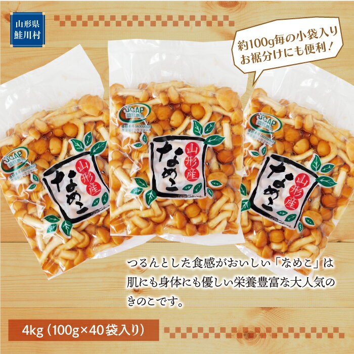 【ふるさと納税】きのこ王国鮭川村産 ［なめこ］ 食べやすいSサイズ たっぷり4kg（100g×40袋入り） - 画像2