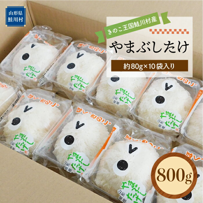 きのこ王国鮭川村産 ［やまぶしたけ］ 800g（約80g×10袋入り）