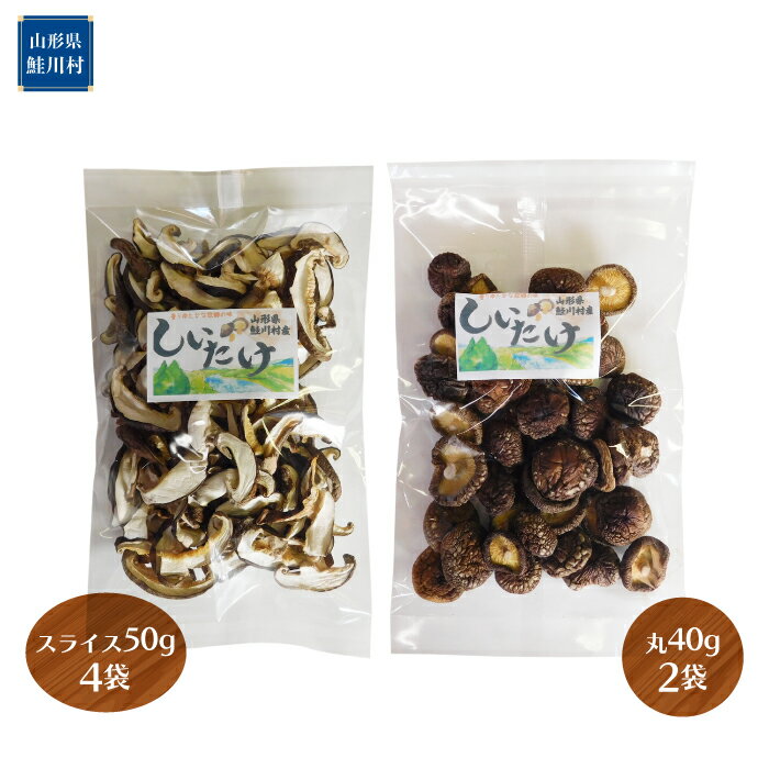 【ふるさと納税】鮭川村産 乾燥しいたけ - 画像2