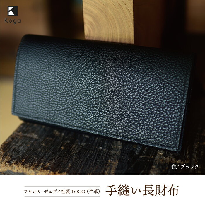 フランス・デュプイ社製TOGO（牛革）　手縫い長財布
