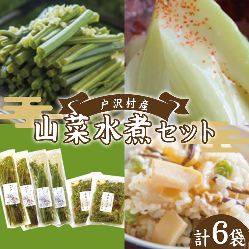 山形県 戸沢村産 寺台農園 自慢の山菜セット 3種6個(わらび水煮2袋、うど水煮2袋、山菜ミックス2袋) 国産 山菜 さんさい 野菜 やさい 山の幸 水煮 小分け 家庭 自宅 調理 加工品 山形県 戸沢村 F7W-0001