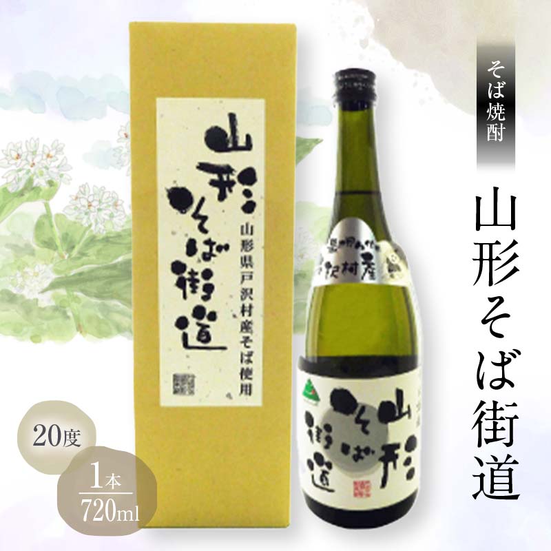 贈答用 山形県 戸沢村産 そば(最上早生)・米 100％使用！そば焼酎『山形そば街道』 20度 720ml 箱入り 日本酒 焼酎 酒 さけ アルコール 贈答 ギフト プレゼント お祝い F7W-0032