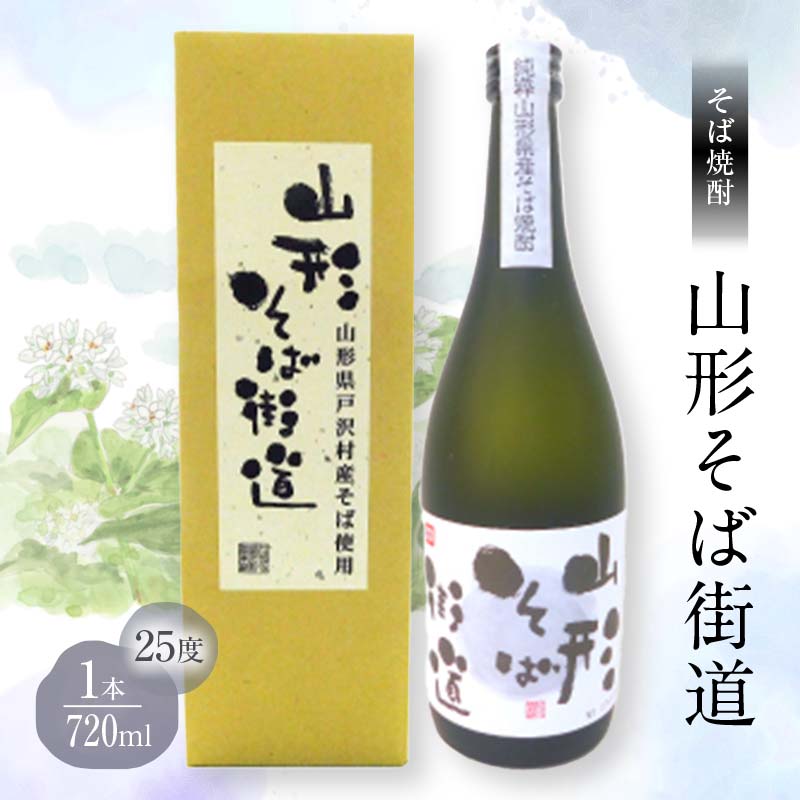 贈答用 山形県 戸沢村産 そば(最上早生)・米 100％使用！そば焼酎『山形そば街道』 25度 720ml 箱入り 日本酒 焼酎 酒 さけ アルコール 贈答 ギフト プレゼント お祝い F7W-0033
