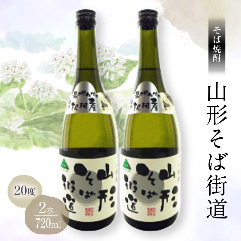 山形県 戸沢村産 戸沢村産 そば(最上早生)・米 100％使用！ そば焼酎『山形そば街道』 20度 720ml 2本セット 日本酒 焼酎 酒 さけ アルコール F7W-0034