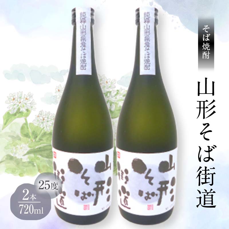 山形県 戸沢村産 戸沢村産 そば(最上早生)・米 100％使用！ そば焼酎『山形そば街道』 25度 720ml 2本セット 日本酒 焼酎 酒 さけ アルコール F7W-0035