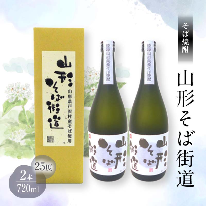 山形県 戸沢村産 戸沢村産 そば(最上早生)・米 100％使用！ そば焼酎『山形そば街道』 25度 720ml 箱入り 2本セット 日本酒 焼酎 酒 さけ アルコール 贈答 ギフト プレゼント お祝い F7W-0036