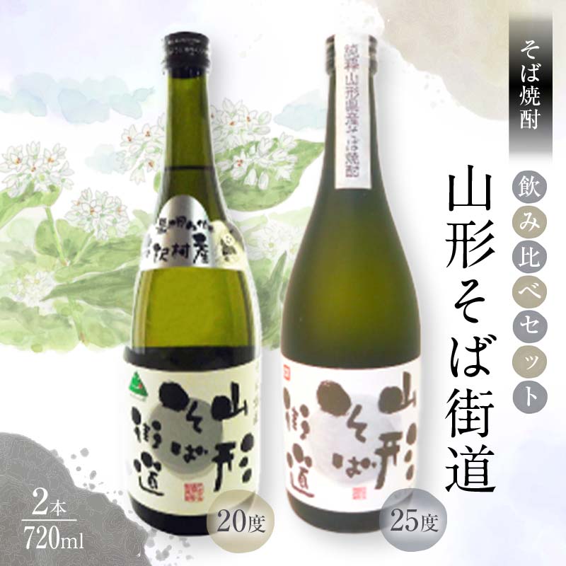山形県 戸沢村産 戸沢村産 そば(最上早生)・米 100％使用！ そば焼酎『山形そば街道』 720ml 飲み比べ 2本セット 日本酒 焼酎 酒 さけ アルコール F7W-0037