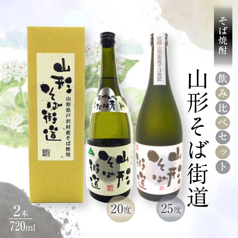 贈答用 山形県 戸沢村産 戸沢村産 そば(最上早生)・米 100％使用！ そば焼酎『山形そば街道』 720ml 飲み比べ 2本セット 箱入り 日本酒 焼酎 酒 さけ アルコール 贈答 ギフト プレゼント お祝い F7W-0038