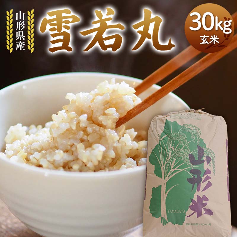 令和7年度 山形県産 雪若丸 玄米 30kg お米 米 米米 ご飯 ごはん ゆきわかまる ブランド米 銘柄米 2025年産 令和7年度産 30キロ 家庭用 自宅用 贈答用 お取り寄せ 食品 山形県 戸沢村 F7W-0269