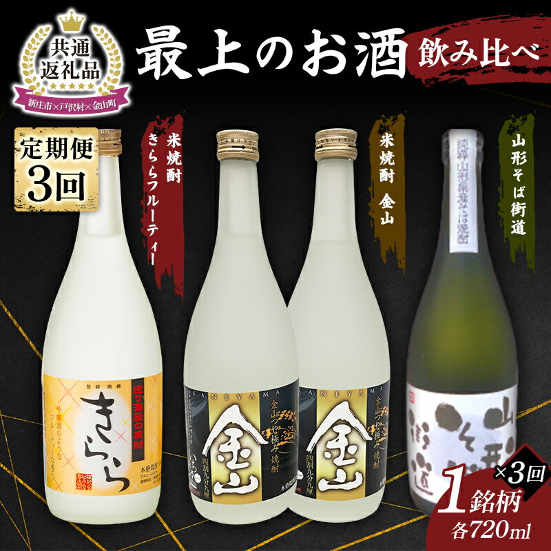 【新庄市×戸沢村×金山町 共通返礼品】＜定期便＞ 最上のお酒 飲み比べ定期便 3回 米焼酎 そば焼酎 FAE-0008