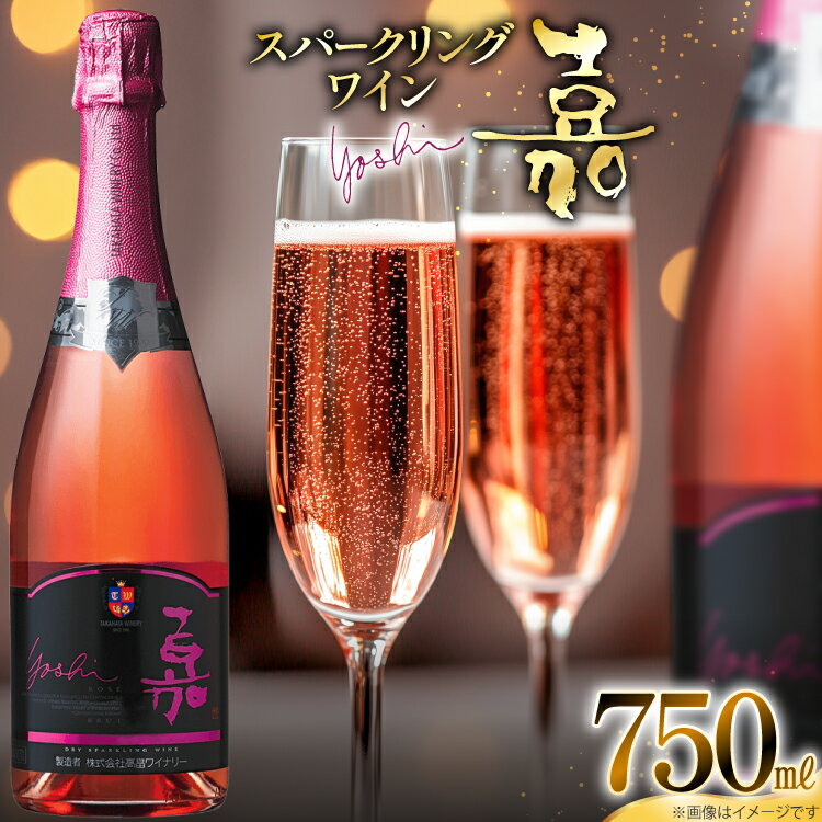 スパークリング ロゼ 嘉 スパークリングワイン 辛口 750ml [tk06ayt180068 山形県 高畠町 小田部商店] 炭酸 お酒 酒