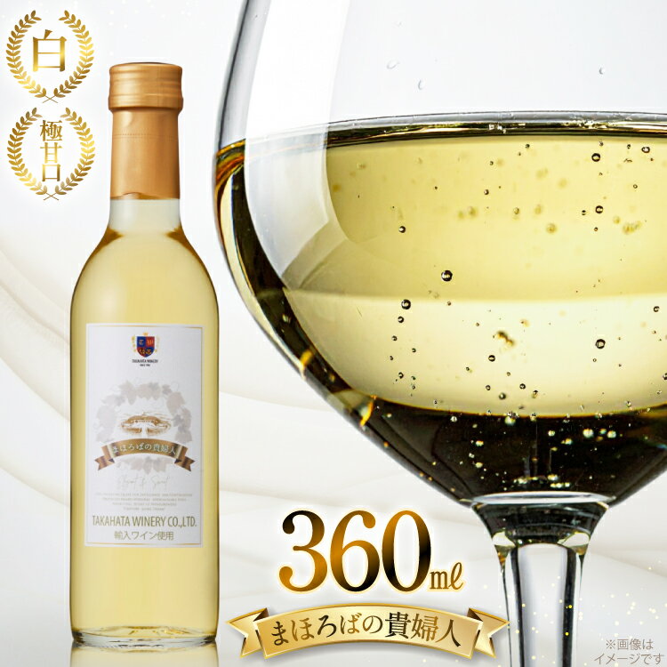 白ワイン 【高畠ワイナリー】まほろばの貴婦人 白 極甘口 360ml 1本 [tk06ayt180094 山形県 高畠町 小田部商店] 高畠ワイナリー 白 ワイン お酒 酒