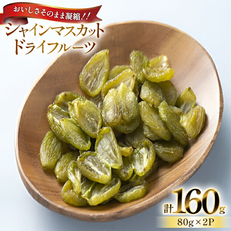 【期間限定発送】 シャインマスカット ドライフルーツ レーズン 80g 2p 計160g [もん前の里 山形県 高畠町 tk06ays960006] 小分け ドライ フルーツ 果物 くだもの ぶどう ブドウ 葡萄 甘い