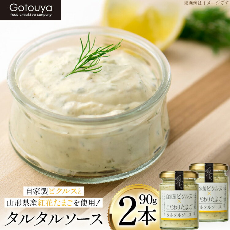 タルタルソース タルタルソース 90g 2本 [tk06ays690005 山形県 高畠町 後藤屋] 個包装 タルタル