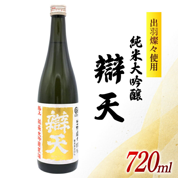 日本酒 純米大吟醸 辯天 極上 原酒 出羽燦々 720ml 1本 [後藤酒造店 山形県 高畠町 tk06ays720002] 酒 お酒 淡麗 辛口