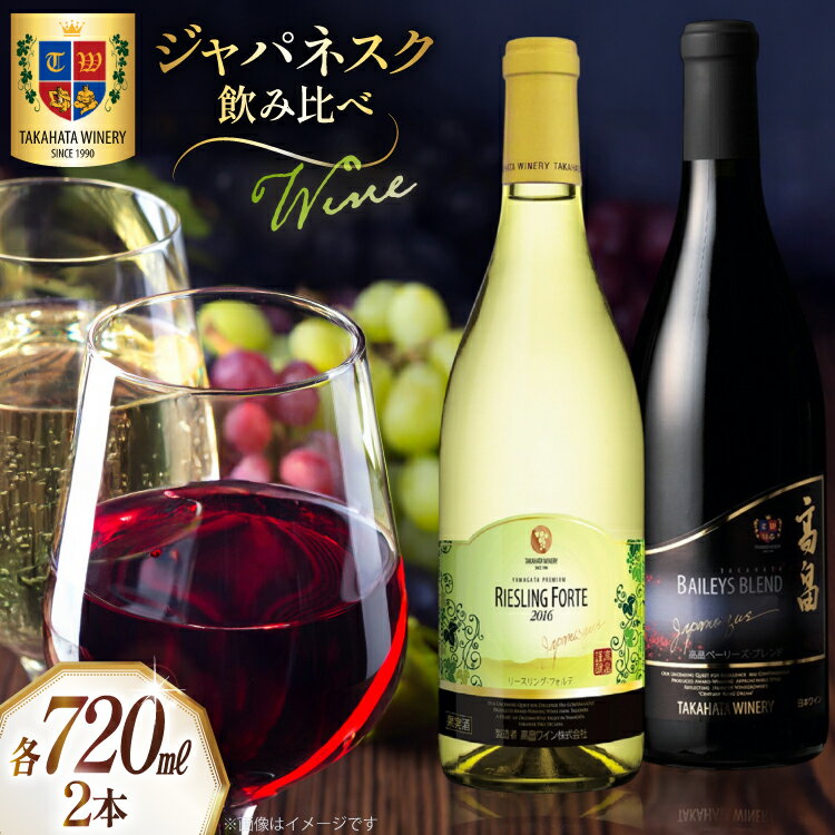 ワイン ジャパネスク 飲み比べ 720ml 各1本 計2本 セット [tk06ays730000 山形県 高畠町 高畠ワイナリー] 高畠ワイナリー 赤ワイン 白ワイン 高級 プレミアム ブランド ワインセット 赤 白 酒
