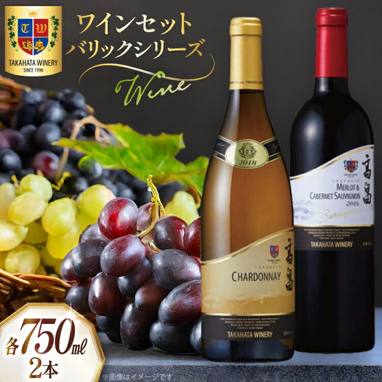 ワイン セット バリック シリーズ 750ml 各1本 計2本 [tk06ays730005 山形県 高畠町 高畠ワイナリー] 赤白飲み比べセット 赤ワイン 白ワイン 高級 プレミアム ブランド 飲み比べ ワインセット 赤 白