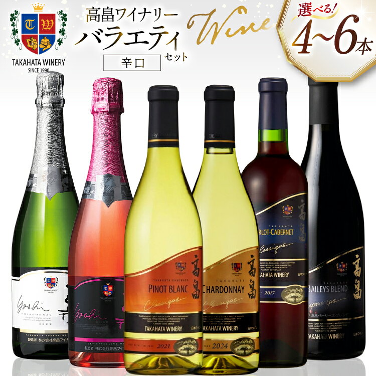 ワイン 選べる セット内容 バラエティ 辛口 4本 〜 6本 セット [山形県 高畠町 高畠ワイナリー] 高畠ワイン 赤 白 スパークリング ワイン 酒 飲み比べ