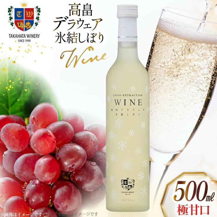 ワイン 高畠 デラウェア 氷結しぼり 極甘口 500ml 1本 [tk06ays730011 山形県 高畠町 高畠ワイナリー] 高畠ワイナリー 飲み比べ ワインセット 甘口 酒