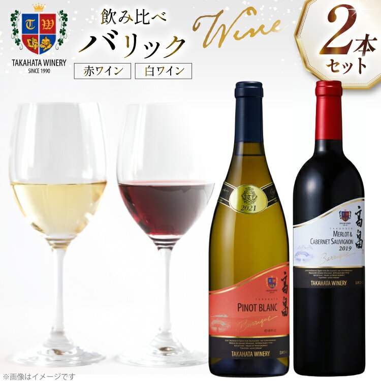 ワイン 高畠バリック 上和田ピノ・ブラン 樫樽熟成 750ml メルロー&カベルネ・ソーヴィニヨン750ml 各1本 セット [tk06ays730017 山形県 高畠町 高畠ワイナリー] 高畠ワイン 高畠ワイナリー 赤 白 ワイン 酒 飲み比べ