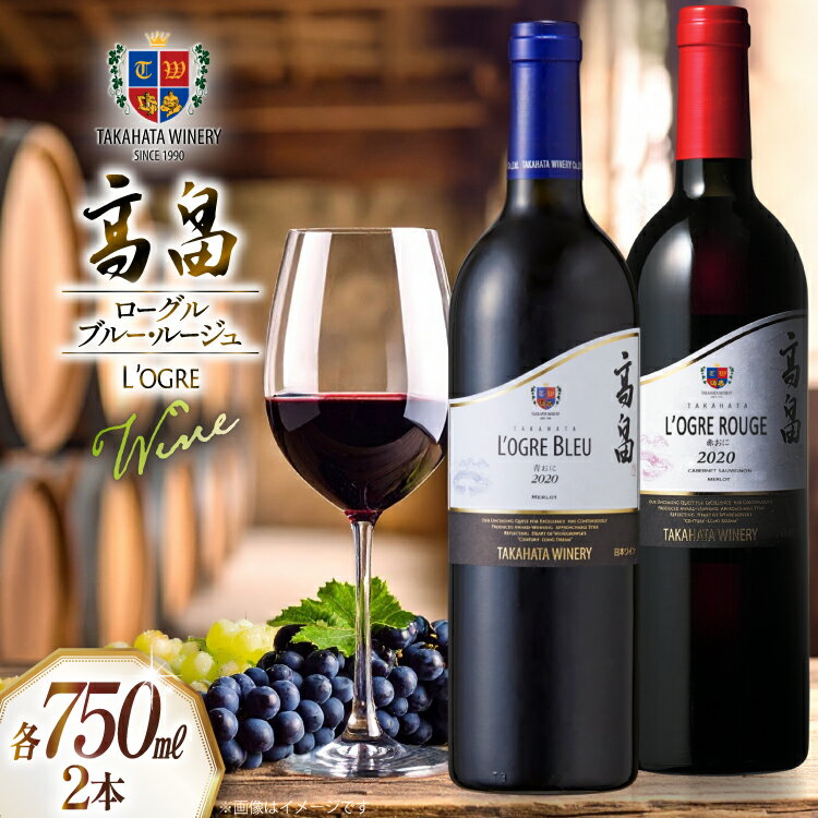 ワイン 赤おに 青おに 各750ml 2本 セット [tk06ays730022 山形県 高畠町 高畠ワイナリー] 高畠ワイナリー フルボディー 高畠ワイン 赤ワイン 酒 飲み比べ