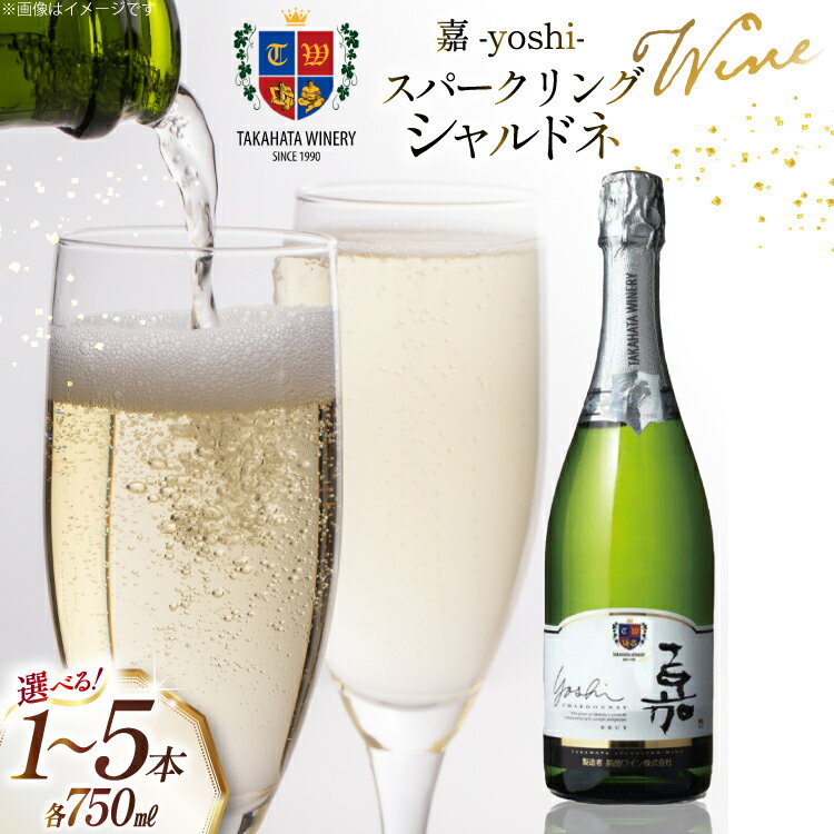 ワイン 選べる 本数 嘉スパークリング シャルドネ 750ml 1本〜 5本 セット [山形県 高畠町 高畠ワイナリー] ワイン 酒 お酒 白 スパークリング 辛口 白ワイン