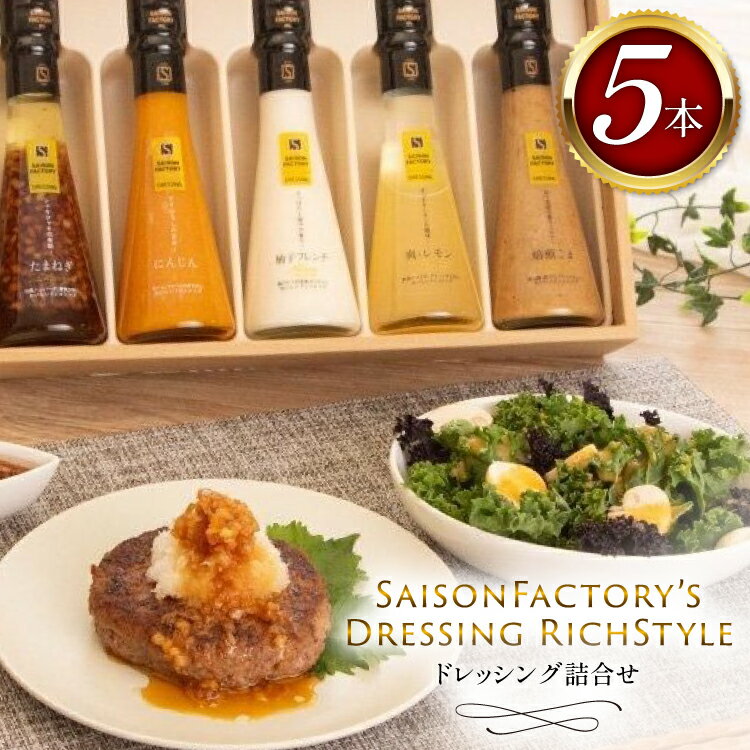 ドレッシング リッチスタイル 5本 セット [セゾンファクトリー 山形県 高畠町 tk06ays740011] 詰め合わせ たまねぎ オニオン にんじん 人参 レモン ごま ゴマ ごまドレ 柚子 ゆず フレンチ