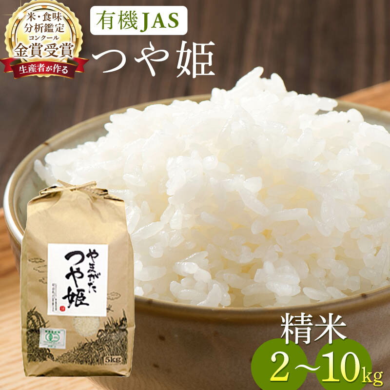 【定期便】米 白米 精米 令和7年産 つや姫 ご飯 ごはん コンクール金賞受賞 2kg 5kg 10kg 3ヶ月 3回 定期 | ふるさと納税 米 定期便 白米 高級 コメ こめ kome 飯 山形 高畠町 2024 2025 ふるさと 人気 送料無料 F21B-133var