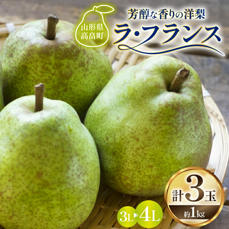 【期間限定発送】 ラ・フランス 山形県 3L〜4L 3玉 約1kg [三鷹洋梨園 山形県 高畠町 tk06ays910004] 果物 くだもの フルーツ 洋なし 洋梨 ラフランス